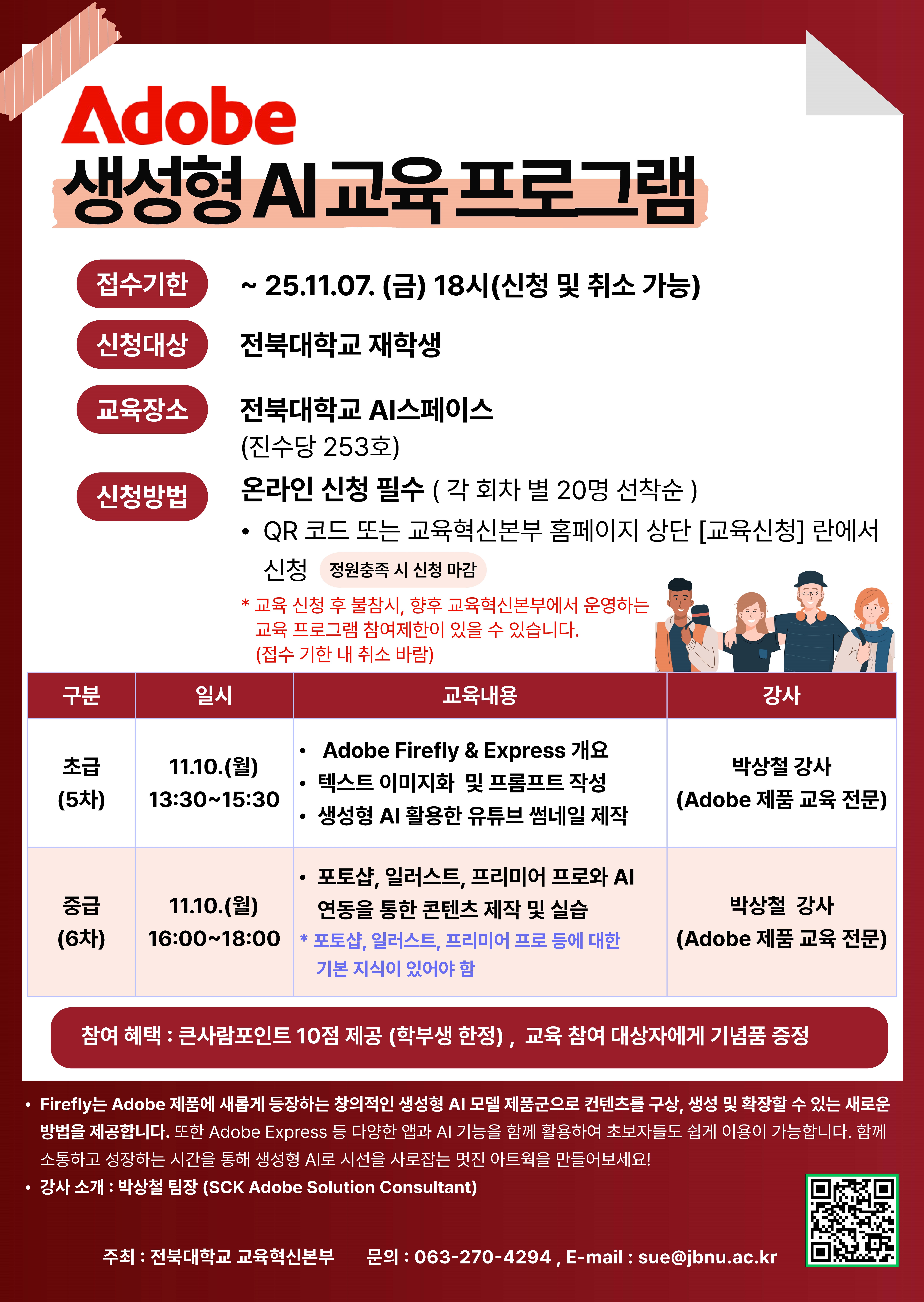 일반공지 - Adobe 생성형 AI 교육 프로그램 실시 안내(5,6차)