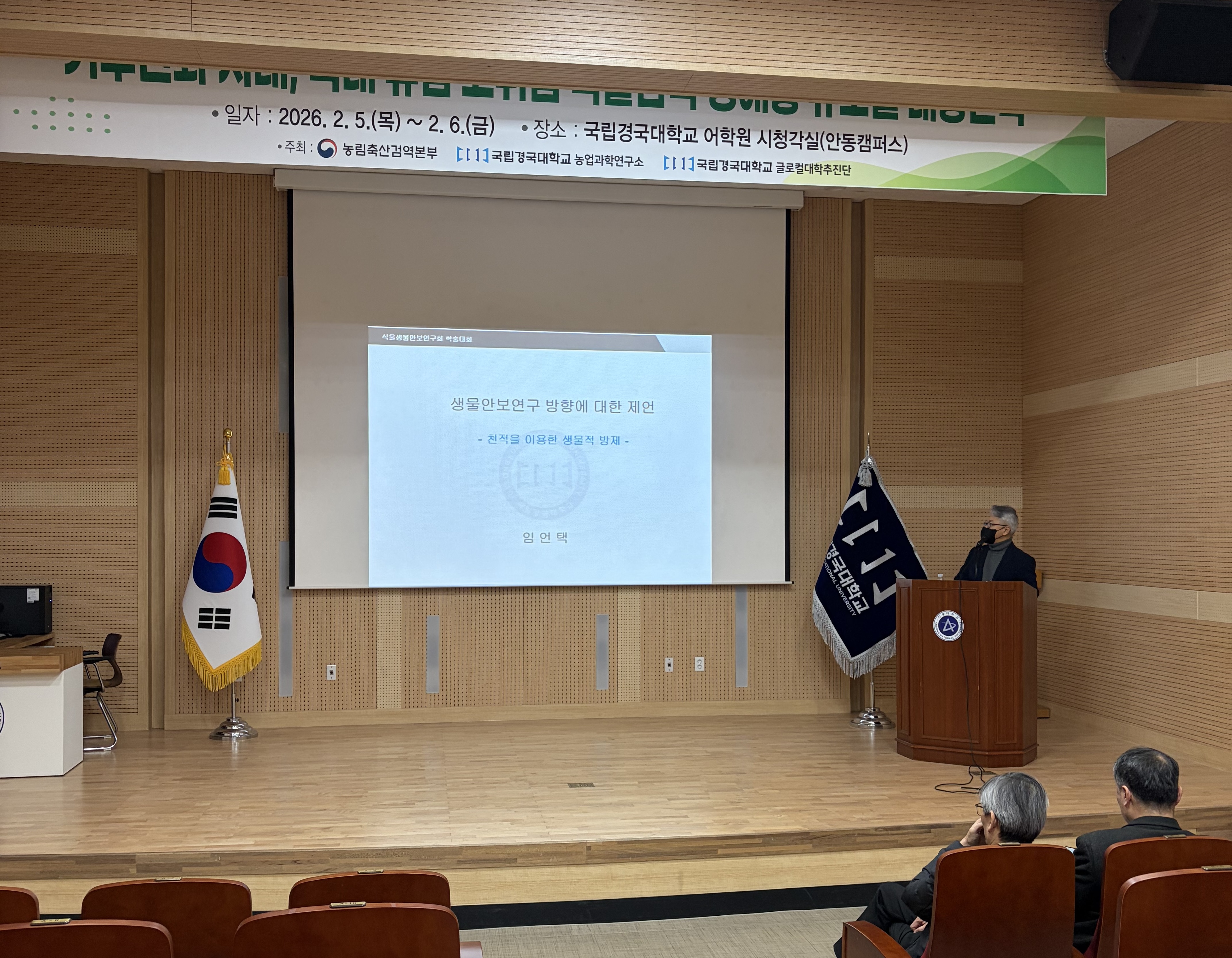 2026년 식물생물안보연구회 학술대회 참석 첨부 이미지