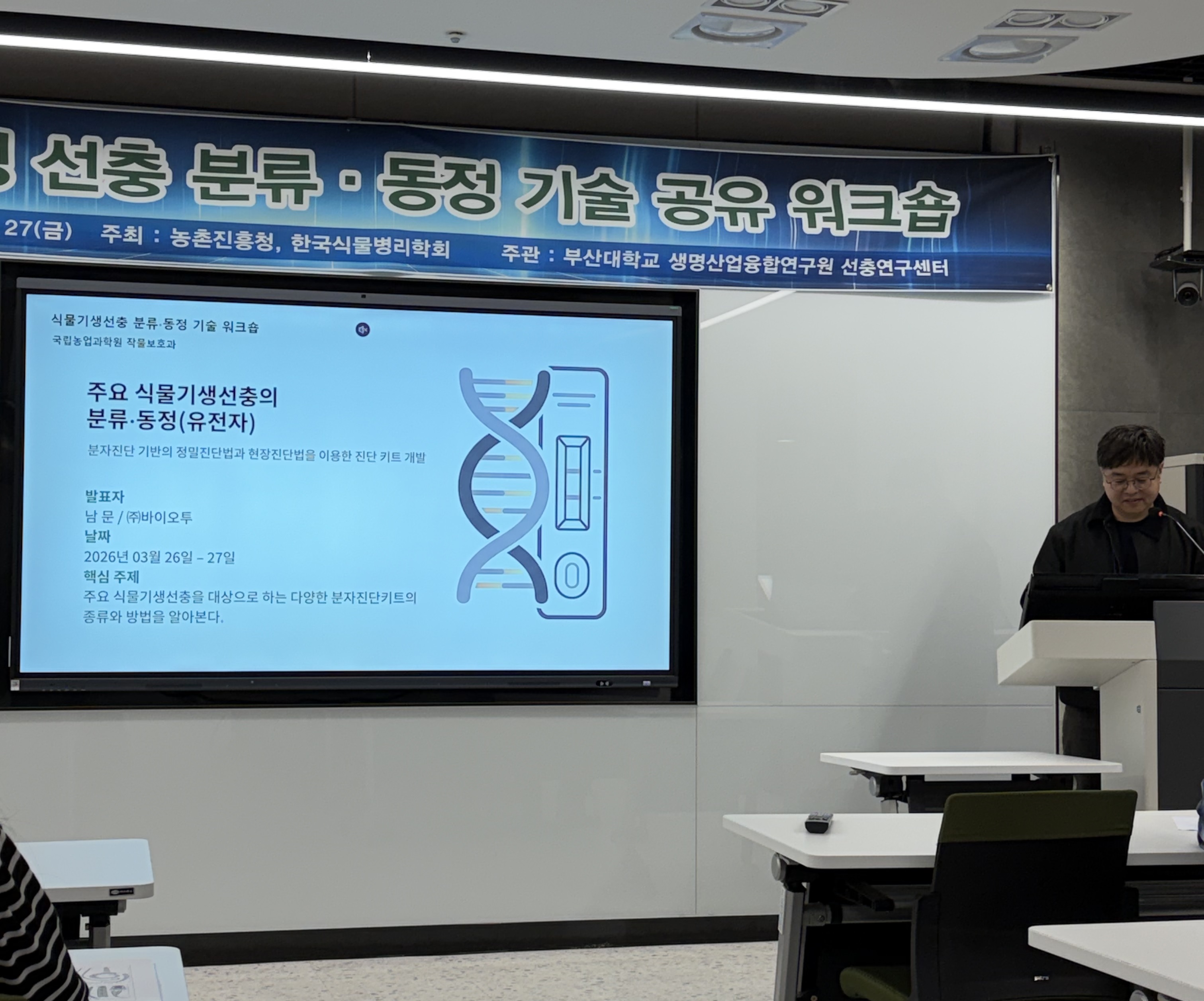 2026년 식물기생성 선충 분류 동정 기술 공유 워크숍 참석 첨부 이미지